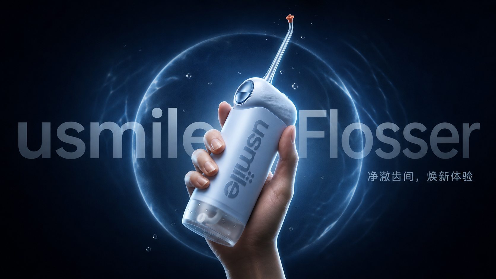 AIGC赋能——冲牙器详情图 10